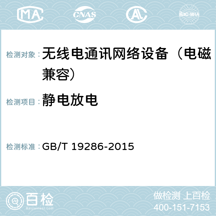 静电放电 电信网络设备的电磁兼容性要求及测量方法 GB/T 19286-2015 5.1