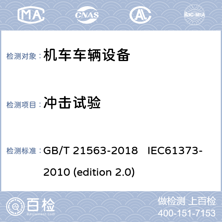 沖擊試驗(yàn) 軌道交通 機(jī)車車輛設(shè)備 沖擊和振動(dòng)試驗(yàn) GB/T 21563-2018 IEC61373-2010 (edition 2.0) 10