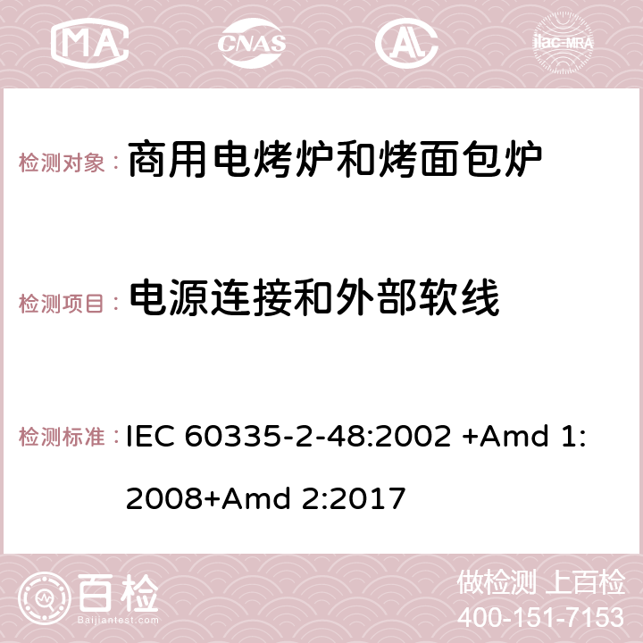 电源连接和外部软线 家用和类似用途电器的安全 第2-48部分:商用电烤炉和烤面包炉的特殊要求 IEC 60335-2-48:2002 +Amd 1:2008+Amd 2:2017 25