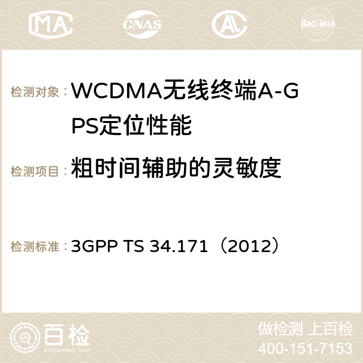 粗时间辅助的灵敏度 终端一致性规范：辅助全球定位系统(A-GPS) 3GPP TS 34.171（2012） 5.2.1