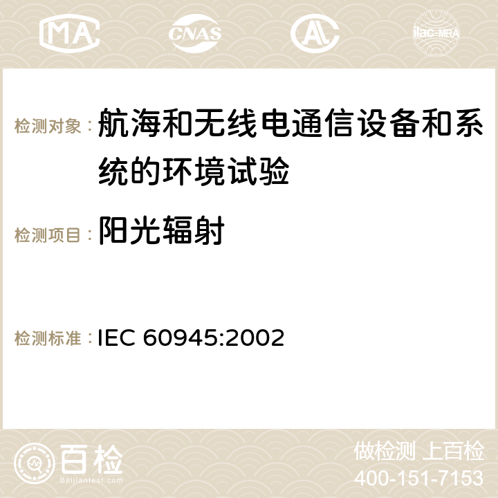 阳光辐射 航海和无线电通信设备和系统-通用要求-试验方法和要求试验结果 IEC 60945:2002 8.10