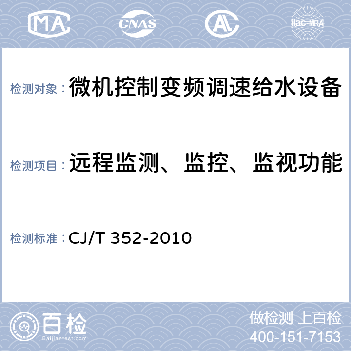 远程监测、监控、监视功能 微机控制变频调速给水设备 CJ/T 352-2010 6.2.12