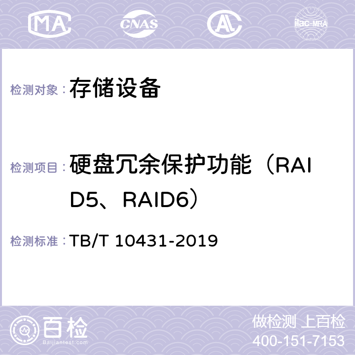 硬盘冗余保护功能（RAID5、RAID6） 铁路图像通信工程检测规程 TB/T 10431-2019 4.4.3