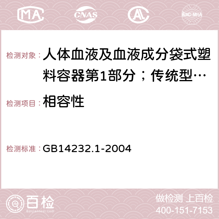 相容性 人体血液及血液成分袋式塑料容器第1部分；传统型血袋 GB
14232.1-2004 6.4.3