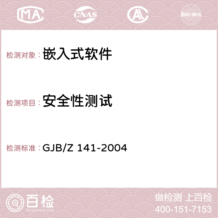 安全性測試 《軍用軟件測試指南》 GJB/Z 141-2004 7.4.5/7.4.9/8.4.5/ 8.4.9