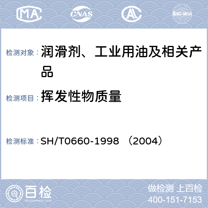 挥发性物质量 气相防锈油试验方法 SH/T0660-1998 （2004） 第二篇