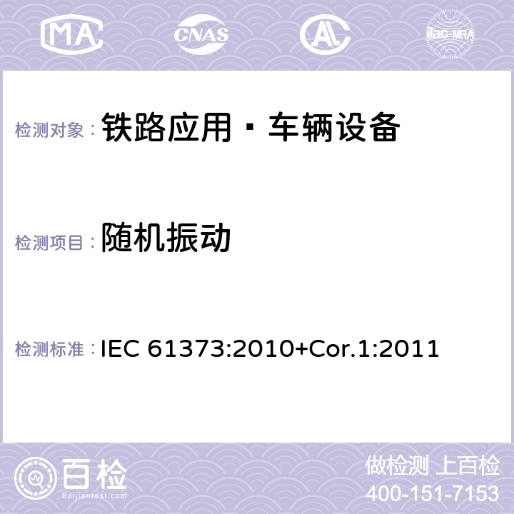 随机振动 铁路应用 机车车辆设备 冲击和振动试验 IEC 61373:2010+Cor.1:2011