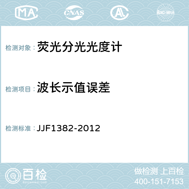 波长示值误差 JJF 1382-2012 荧光分光光度计型式评价大纲