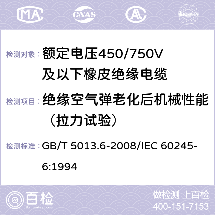 绝缘空气弹老化后机械性能（拉力试验） 额定电压450/750V及以下橡皮绝缘电缆 第6部分：电焊机电缆电缆 GB/T 5013.6-2008/IEC 60245-6:1994 表2 3.3