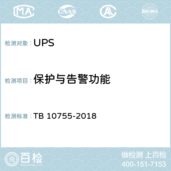 保护与告警功能 高速铁路通信工程施工质量验收标准 TB 10755-2018 19.3.4