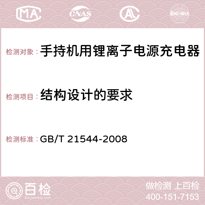 结构设计的要求 移动通信手持机用锂离子电源充电器 GB/T 21544-2008 5.12