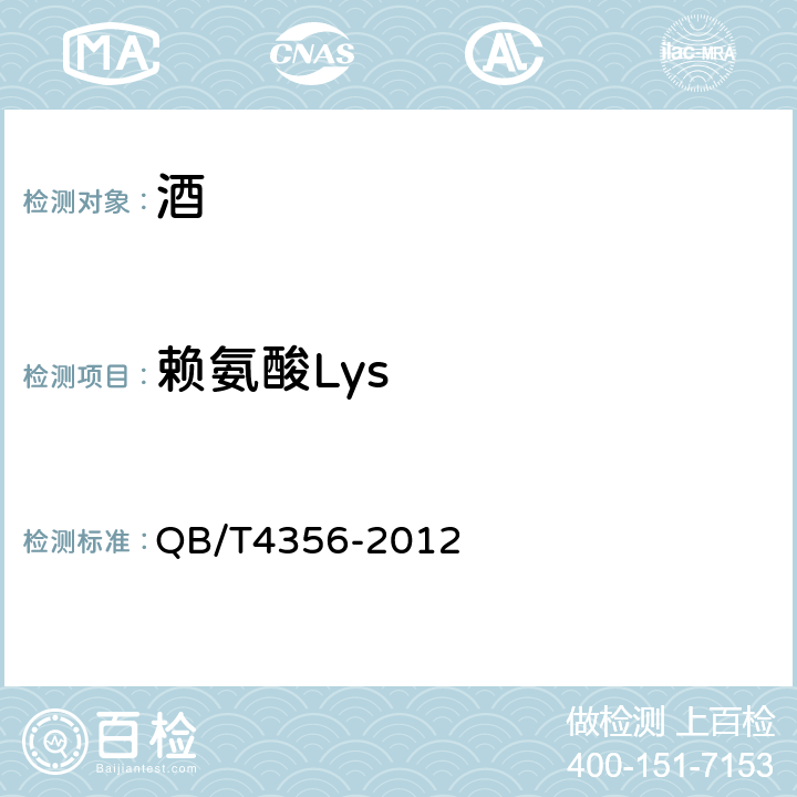 赖氨酸Lys QB/T 4356-2012 黄酒中游离氨基酸的测定  高效液相色谱法