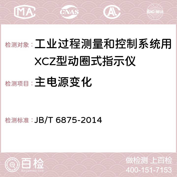 主电源变化 JB/T 6875-2014 工业过程测量和控制系统用XCZ型动圈式指示仪