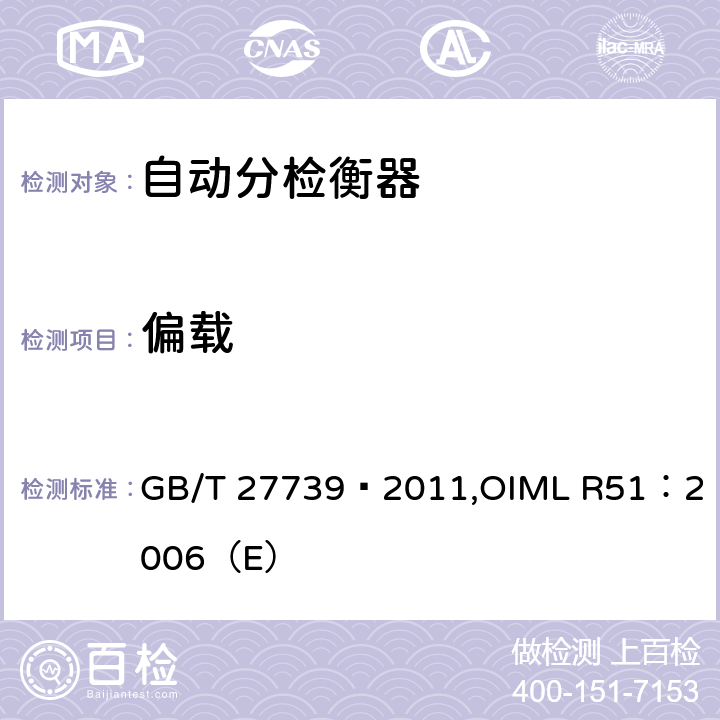 偏载 GB/T 27739-2011 自动分检衡器