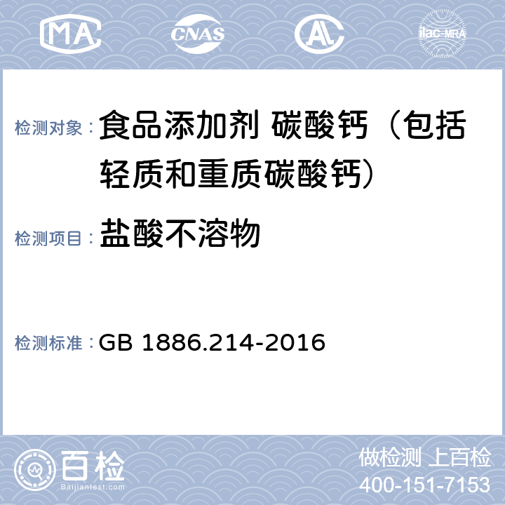 盐酸不溶物 食品安全国家标准 食品添加剂 碳酸钙（包括轻质和重质碳酸钙） GB 1886.214-2016 A.5