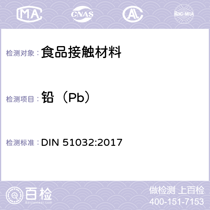 鉛（Pb） 陶瓷.玻璃.玻璃陶瓷.搪瓷.日用品中鉛和鎘逸出量的極限值 DIN 51032:2017