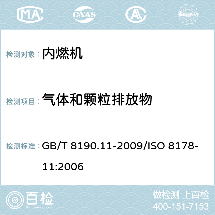 气体和颗粒排放物 《往复式内燃机 排放测量 第11部分：非道路移动机械用发动机瞬态工况下气体和颗粒排放物的试验台测量》 GB/T 8190.11-2009/ISO 8178-11:2006