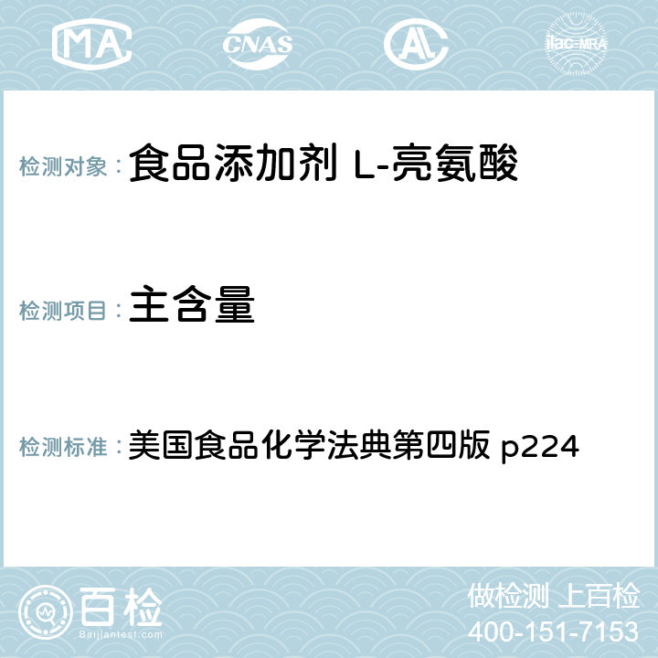 主含量 L-亮氨酸 美国食品化学法典第四版 p224