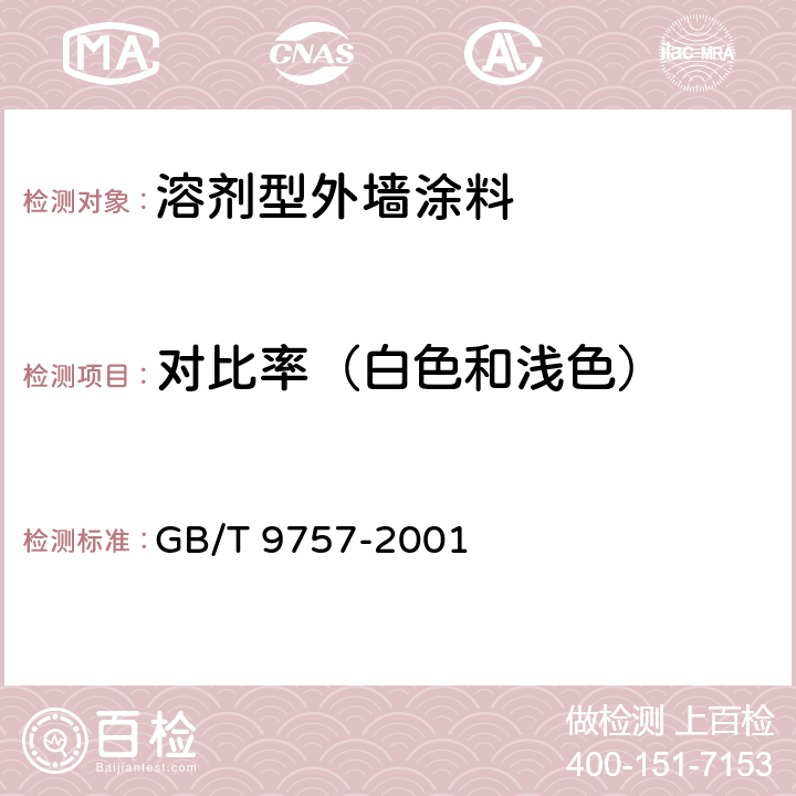 对比率（白色和浅色） 《溶剂型外墙涂料》 GB/T 9757-2001 5.7