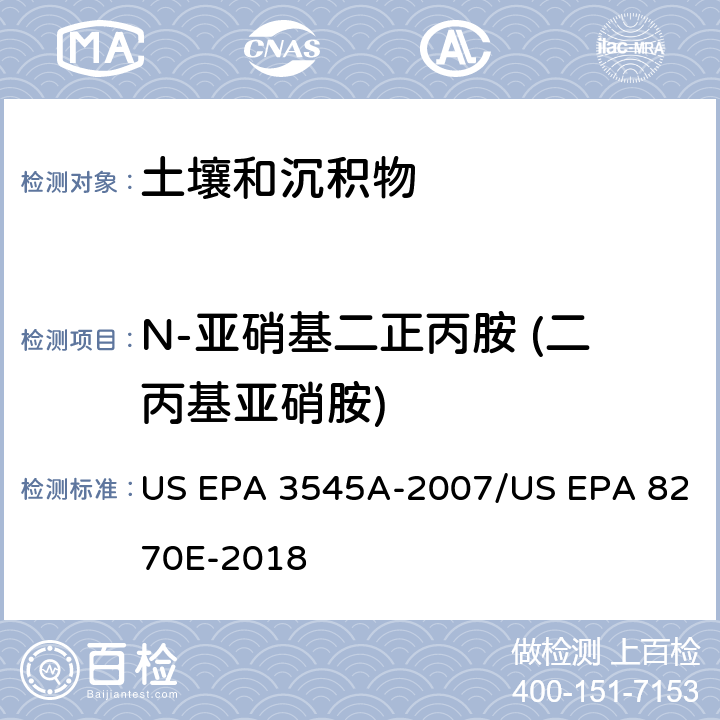 N-亚硝基二正丙胺 (二丙基亚硝胺) 加压流体萃取(PFE)/气相色谱质谱法测定半挥发性有机物 US EPA 3545A-2007/US EPA 8270E-2018