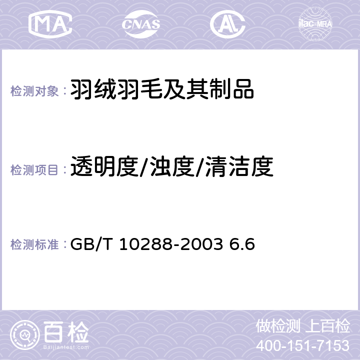 透明度/浊度/清洁度 GB/T 10288-2003 羽绒羽毛检验方法