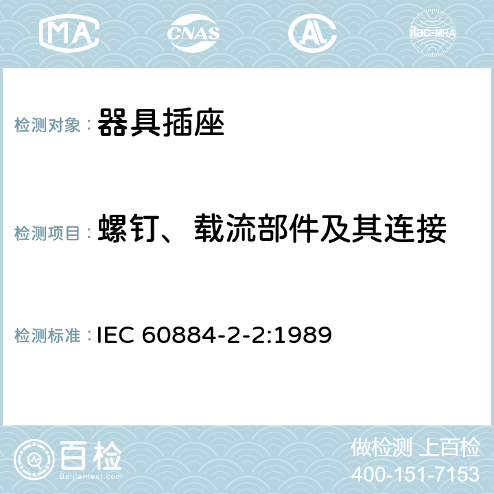 螺钉、载流部件及其连接 家用和类似用途插头插座 第2-2部分：器具插座的特殊要求 IEC 60884-2-2:1989 26