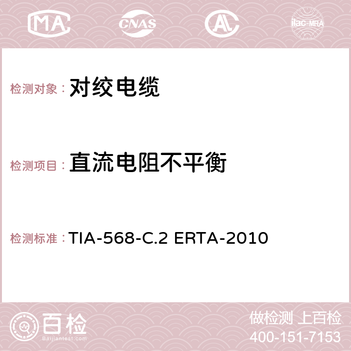 直流电阻不平衡 平衡双绞线通信电缆和组件标准 TIA-568-C.2 ERTA-2010 6.4.2