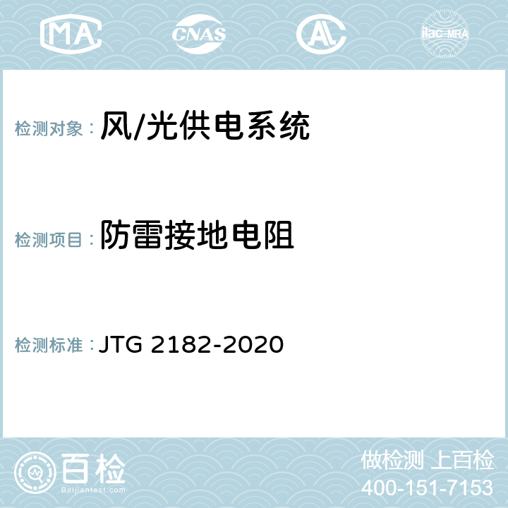 防雷接地電阻 公路工程質量檢驗評定標準 第二冊 機電工程 JTG 2182-2020 7.5.2