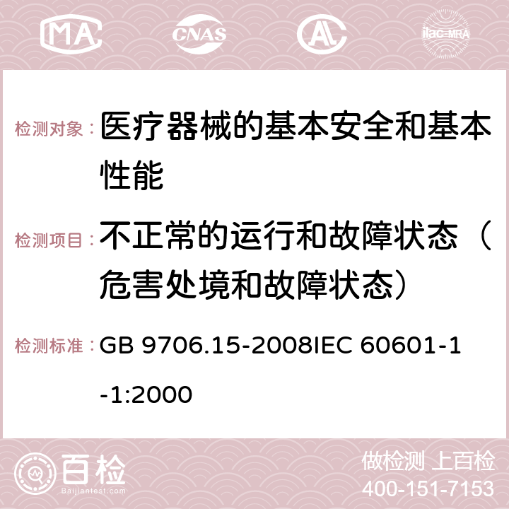 不正常的运行和故障状态（危害处境和故障状态） 医用电气设备 第一部分:安全通用要求 1. 并列标准:医用电气系统安全要求 GB 9706.15-2008
IEC 60601-1-1:2000