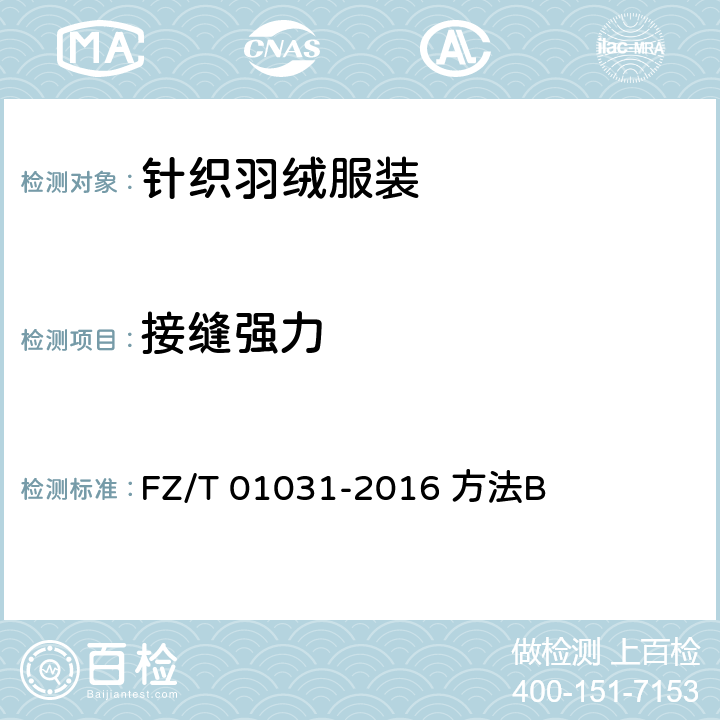 接缝强力 针织物和弹性机织物接缝强力和伸长率的测定 抓样拉伸法 FZ/T 01031-2016 方法B