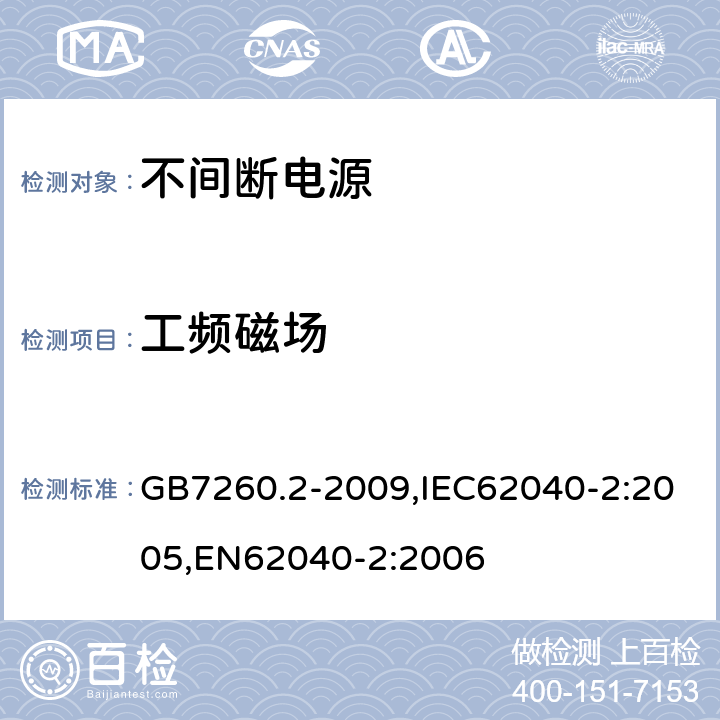 工频磁场 不间断电源设备（UPS）第2部分：电磁兼容性（EMC）要求 GB7260.2-2009,IEC62040-2:2005,EN62040-2:2006 7.5