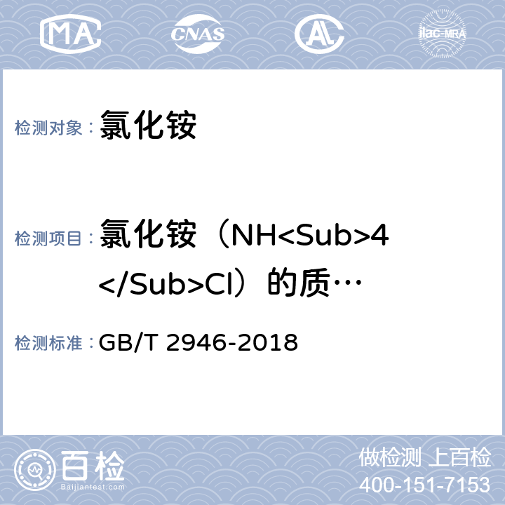 氯化铵（NH<Sub>4</Sub>Cl）的质量分数（以干基计） 氯化铵 GB/T 2946-2018 附录A