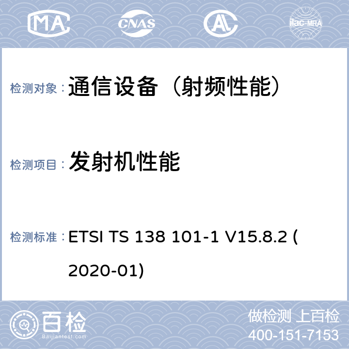 发射机性能 5G; NR; 用户设备(UE)无线电发射和接收; 第1部分:独立的范围 1 (3GPP TS 38.101-1版本15.8.2版本15) ETSI TS 138 101-1 V15.8.2 (2020-01)