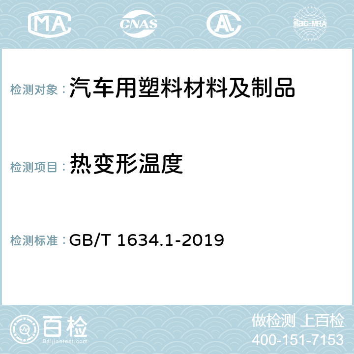 熱變形溫度 ?塑料 負(fù)荷變形溫度的測(cè)定 第1部分:通用試驗(yàn)方法 GB/T 1634.1-2019