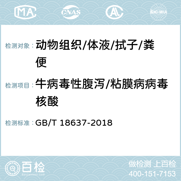 牛病毒性腹泻/粘膜病病毒核酸 《牛病毒性腹泻/粘膜病诊断技术规范》 GB/T 18637-2018 5.4