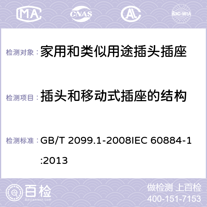 插头和移动式插座的结构 家用和类似用途插头插座 第1部分：通用要求 GB/T 2099.1-2008IEC 60884-1:2013 14