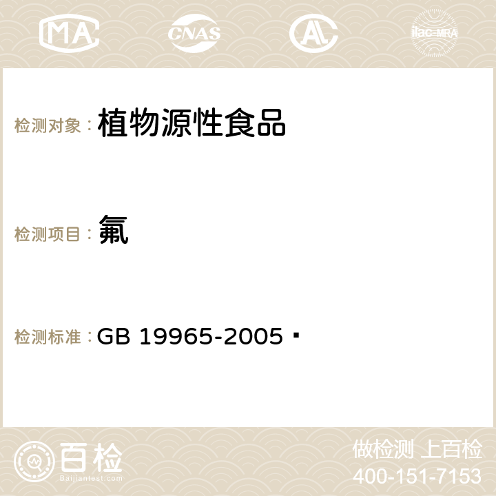 氟 砖茶含氟量 GB 19965-2005  附录A