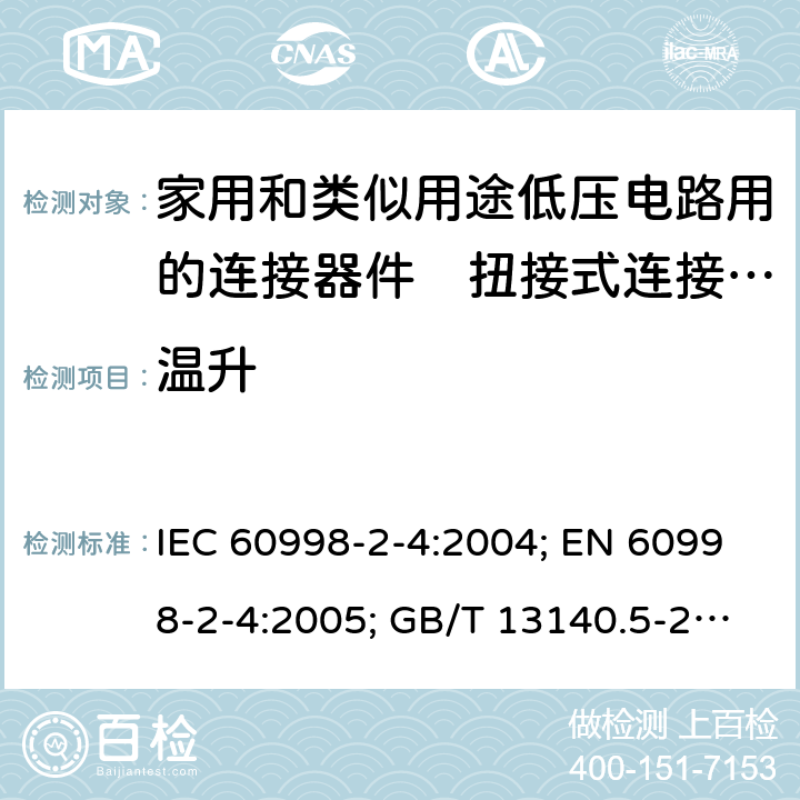 温升 IEC 60998-2-4-2004 家用和类似用途低压电路用的连接器件 第2-4部分:扭接式连接器件的特殊要求