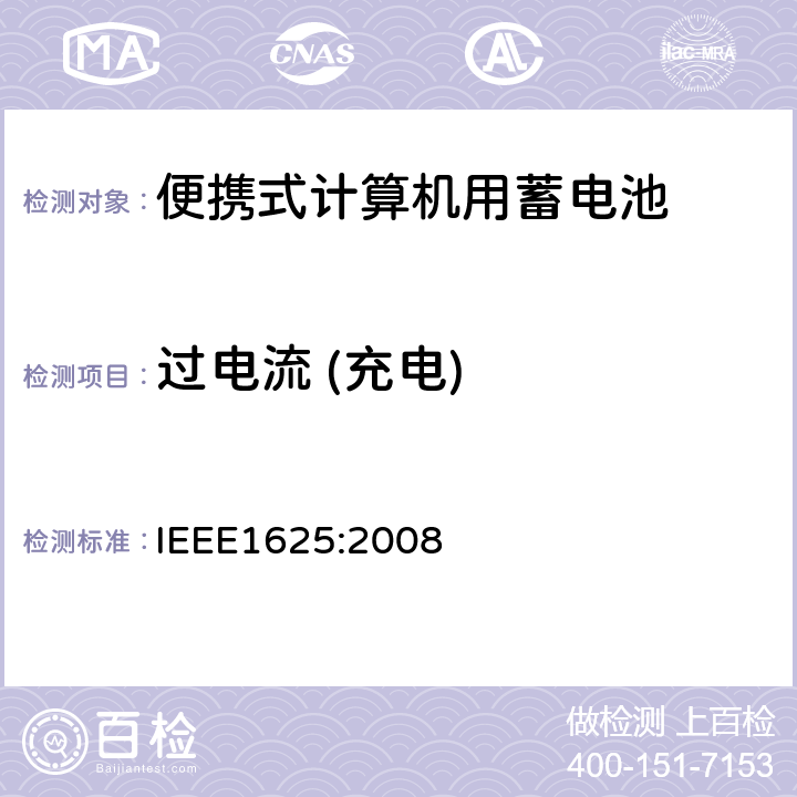 过电流 (充电) 便携式计算机用蓄电池标准IEEE1625:2008 IEEE1625:2008 7.1 & 7.2.3