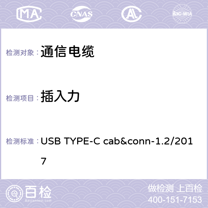 插入力 通用串行总线Type-C连接器和线缆组件测试规范 USB TYPE-C cab&conn-1.2/2017 3