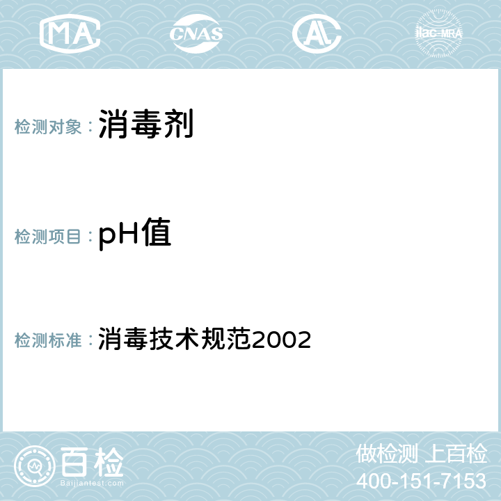 pH值 消毒技术规范2002 消毒技术规范2002 2.2.1.4章节