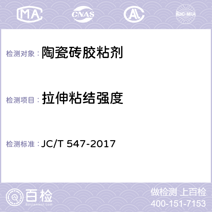 拉伸粘结强度 《陶瓷砖胶粘剂》 JC/T 547-2017 (7.11.4.2)
