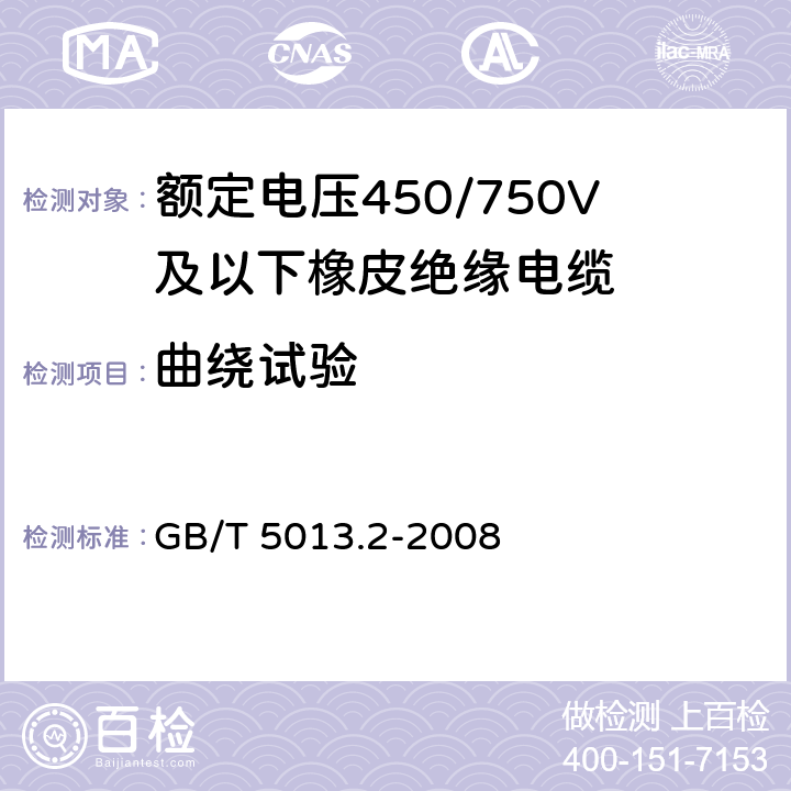 曲绕试验 GB/T 5013.2-2008 额定电压450/750V及以下橡皮绝缘电缆 第2部分:试验方法