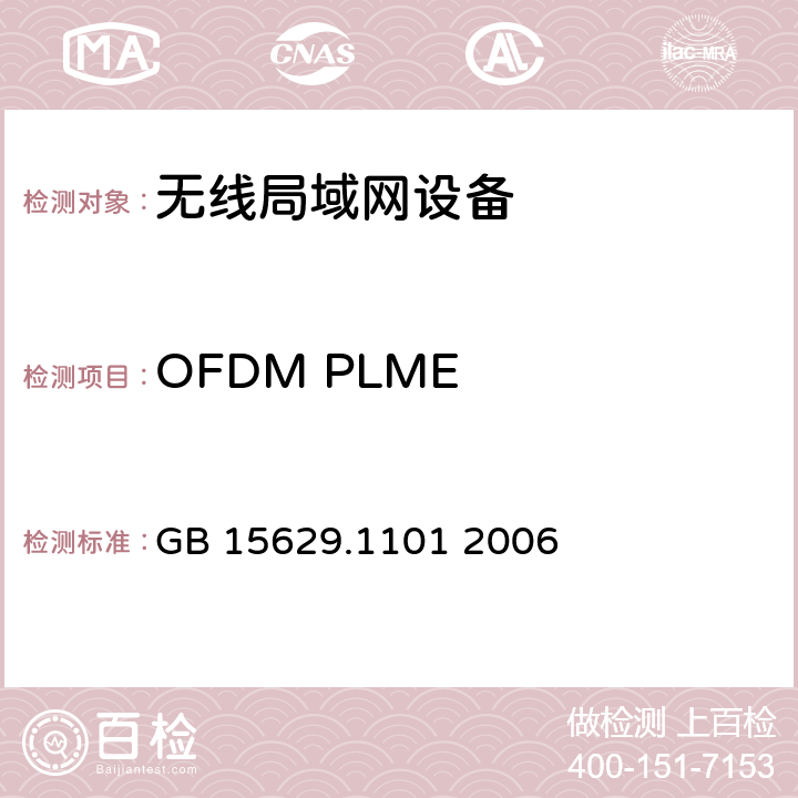 OFDM PLME 信息技术 系统间远程通信和信息交换局域网和城域网 特定要求 第11部分：无线局域网媒体访问控制和物理层规范：5.8GHz频段高速物理层扩展规范 GB 15629.1101 2006 6.4