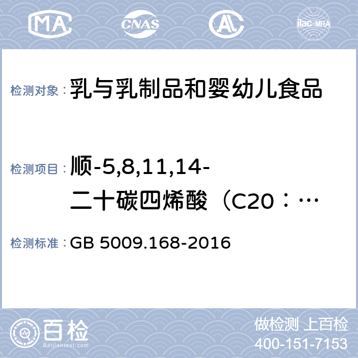 顺-5,8,11,14-二十碳四烯酸（C20：4n6) 食品安全国家标准 食品中脂肪酸的测定 GB 5009.168-2016