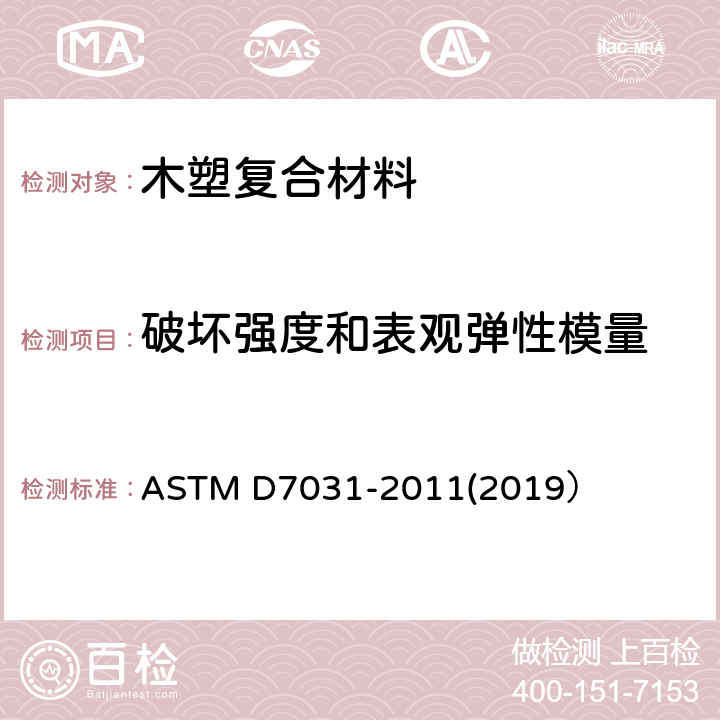 破坏强度和表观弹性模量 木塑复合材料产品物理力学性能评价指导标准 ASTM D7031-2011(2019） 5.5