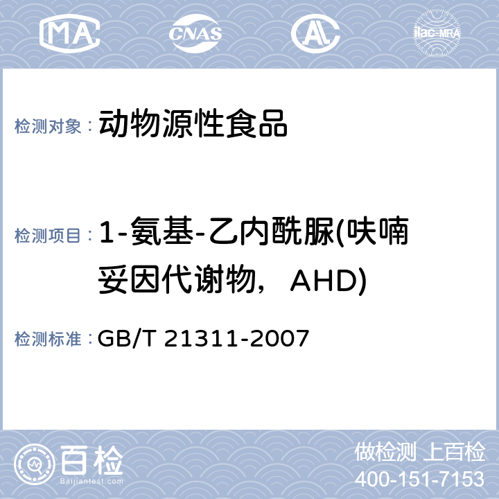 1-氨基-乙内酰脲(呋喃妥因代谢物，AHD) 动物源性食品中硝基呋喃类药物代谢物残留量检测方法 高效液相色谱/串联质谱法 GB/T 21311-2007