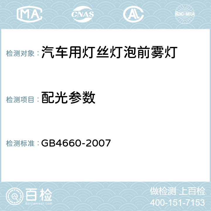 配光参数 GB 4660-2007 汽车用灯丝灯泡前雾灯