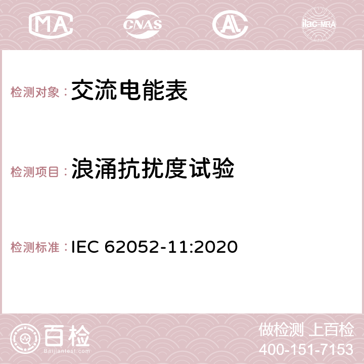 浪涌抗扰度试验 交流电测量设备 通用要求、试验和试验条件 第11部分：测量设备 IEC 62052-11:2020 9.3.9