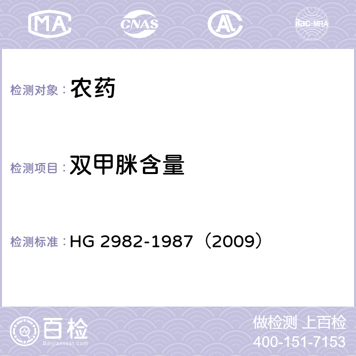 双甲脒含量 双甲脒含量分析方法 HG 2982-1987（2009）